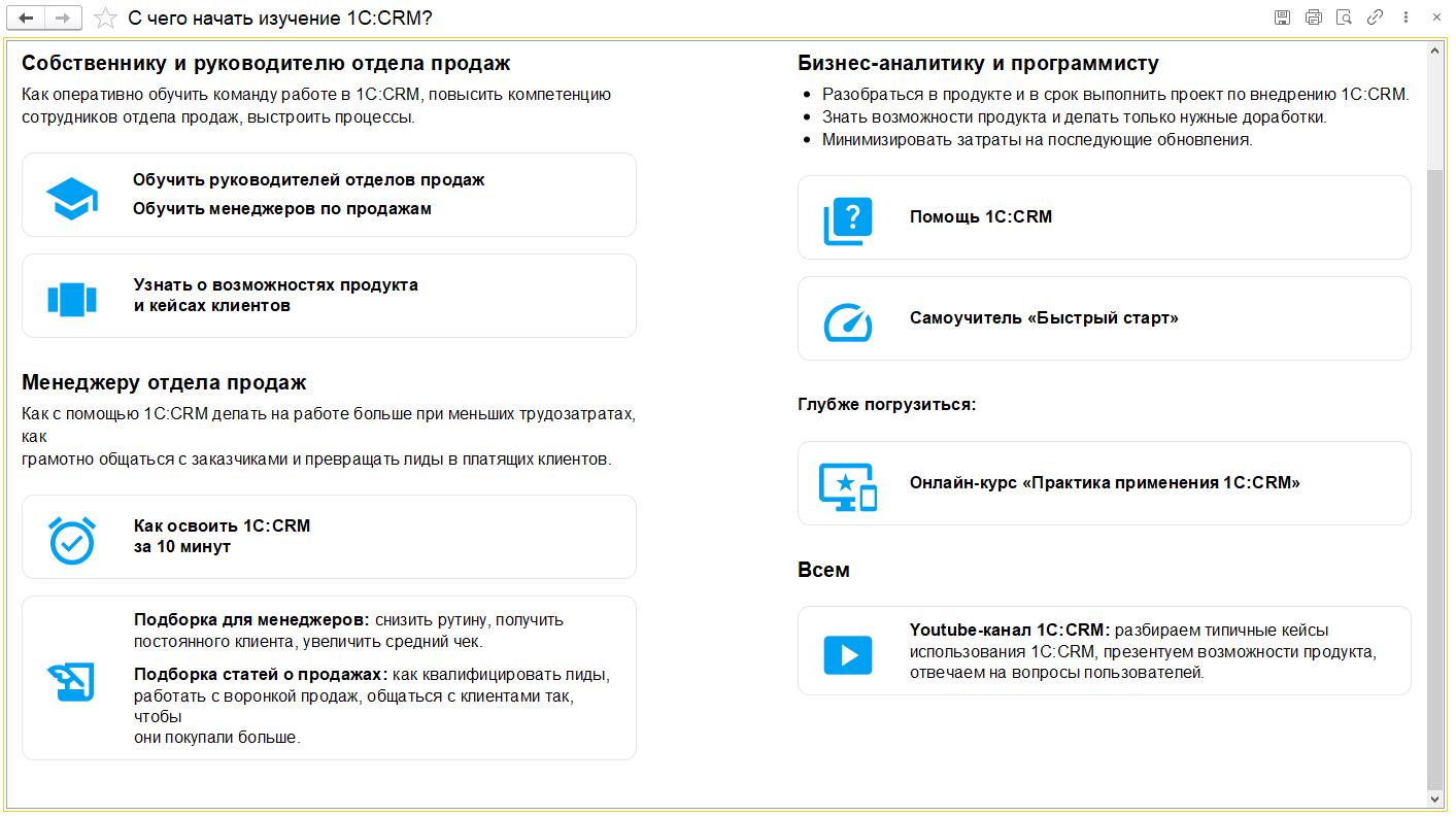 1С:CRM КОРП - О решении - Возможности