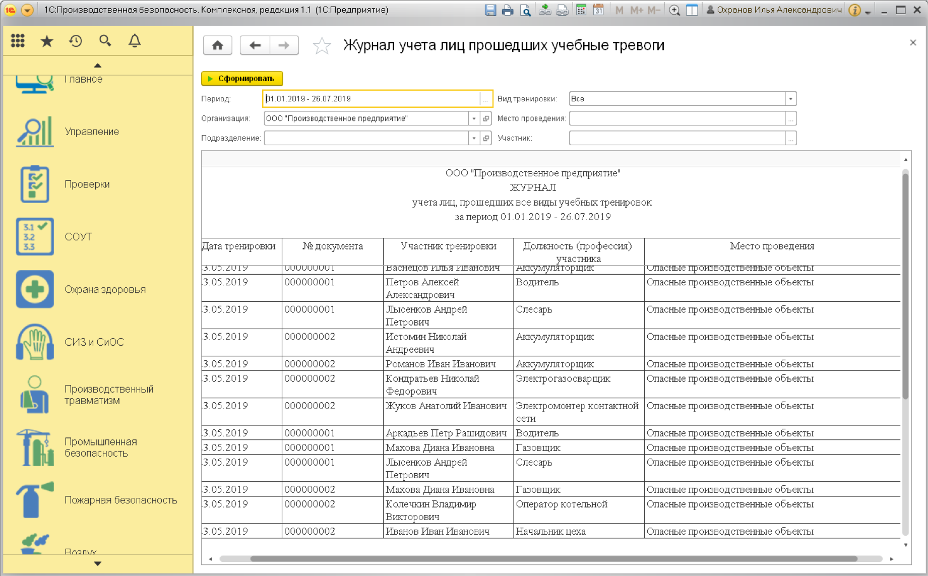 1С:Производственная безопасность Комплексная