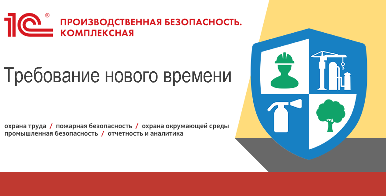 1С:Производственная безопасность. Комплексная - О решении - Описание