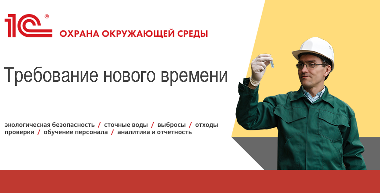 1С:Производственная безопасность. Охрана окружающей среды - О решении -  Описание